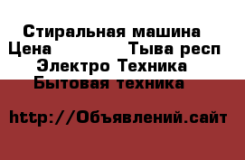 Стиральная машина › Цена ­ 15 000 - Тыва респ. Электро-Техника » Бытовая техника   